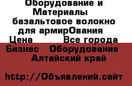 Оборудование и Материалы | базальтовое волокно для армирОвания › Цена ­ 100 - Все города Бизнес » Оборудование   . Алтайский край